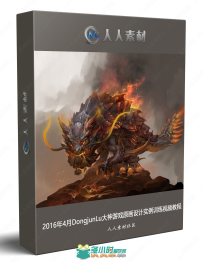 2016年4月DongjunLu大神游戏原画设计实例训练视频教程