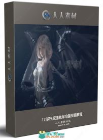 17部PS原速教学绘画视频教程