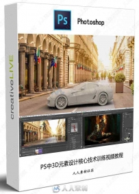 PS中3D元素设计核心技术训练视频教程