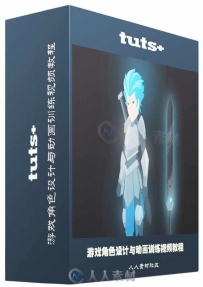 游戏角色设计与动画训练视频教程