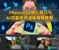 Photoshop核心技巧与AI功能技术训练视频教程