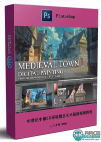 中世纪小镇3D环境概念艺术插画制作视频教程