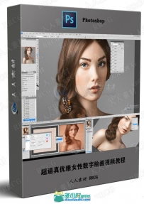 超逼真优雅女性数字绘画视频教程