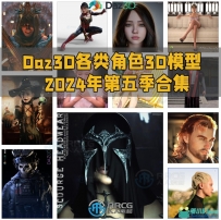 Daz3D各类角色3D模型合集2024年第五季