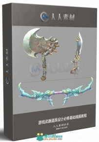 游戏武器道具设计必修基础视频教程