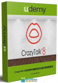 CrazyTalk 8轻松制作嘴唇谈话动画训练视频教程