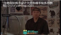朱峰手绘教程合集
