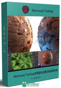 Marmoset Toolbag纹理渲染设置训练视频教程