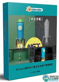 Blender制作NFT数字艺术资产视频教程