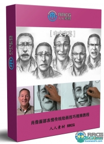 Gary Faigin肖像面部表情传统绘画技巧视频教程