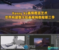 Kenny Vo画师概念艺术世界构建数字绘画视频教程第三季