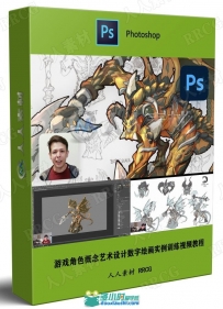 游戏角色概念艺术设计数字绘画实例训练视频教程