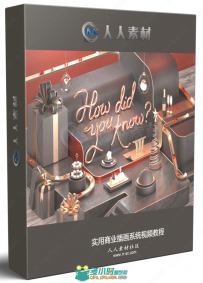 实用商业插画系统视频教程