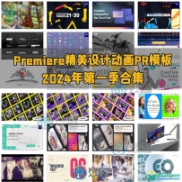 Premiere Pro精美设计动画PR模板合集2024年第一季