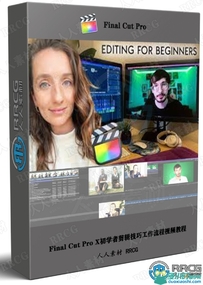 Final Cut Pro X初学者剪辑技巧工作流程视频教程