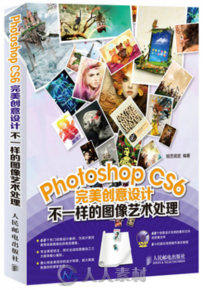Photoshop CS6完美创意设计：不一样的图像艺术处理