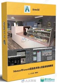 3dsmax中Arnold渲染技术核心技能训练频教程