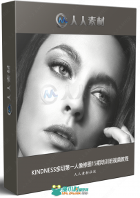 KINDNESS亲切第一人像修图15期培训班视频教程