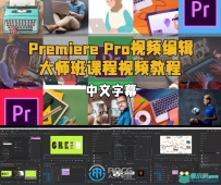 Premiere Pro视频编辑大师班课程视频教程