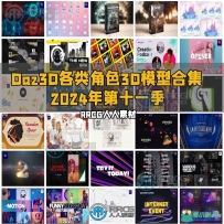 Daz3D各类角色3D模型合集2024年第十一季