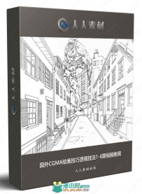 国外CGMA绘画技巧透视技法1-6期视频教程