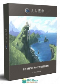 色彩光线与灯光中文字幕视频教程