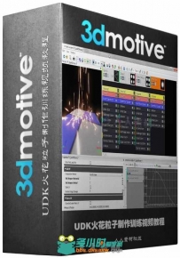 UDK火花粒子制作训练视频教程 3DMotive Sparks Embers and Collision