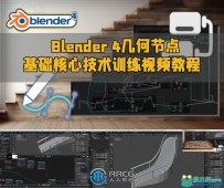 Blender 4几何节点基础核心技术训练视频教程