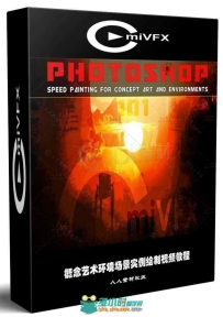 概念艺术环境场景实例绘制视频教程 CMIVFX PHOTOSHOP SPEED PAINTING FOR CONCEPT ...