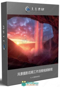 国外大师级风景摄影后期工作流程视频教程