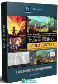 卡通故事场景数字绘画全流程视频教程