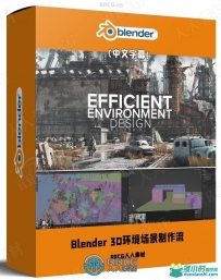 Blender大师级3D环境场景完整制作流程视频教程