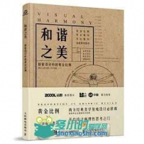 和谐之美_探索设计中的黄金比例.pdf