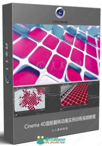 Cinema 4D面板翻转动画实例训练视频教程