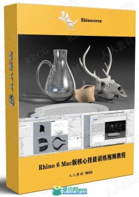 Rhino 6 Mac版核心技能训练视频教程