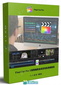 Final Cut Pro X视频编辑速成班训练视频教程