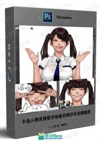 卡通人物表情数字绘画实例训练视频教程