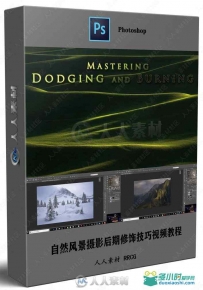 自然风景摄影后期修饰技巧视频教程