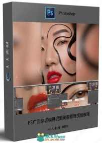 PS广告杂志模特后期美容修饰视频教程