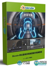Blender未来主义科幻游戏环境场景制作视频教程