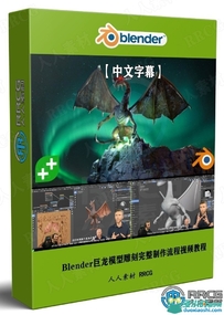 Blender巨龙模型雕刻完整制作流程视频教程