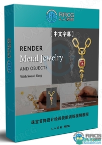 金属珠宝首饰设计绘画技能训练视频教程