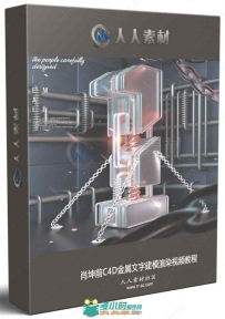 肖坤前C4D金属文字建模渲染视频教程