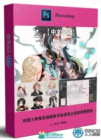动漫人物角色插画数字绘画完全指南视频教程