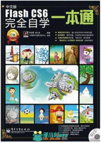 Flash CS6完全自学一本通