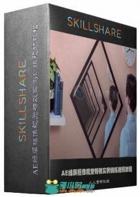 AE绿屏抠像视觉特效实例训练视频教程 SKILLSHARE DIY GREEN SCREEN FOR FILM CREAT...