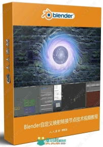 Blender自定义映射转换节点技术视频教程