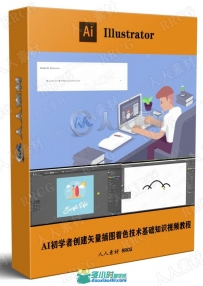 AI初学者创建矢量插图着色技术基础知识视频教程