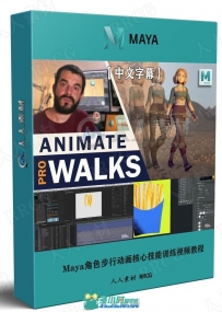 Maya角色步行动画核心技能训练视频教程
