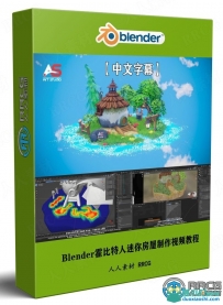 Blender霍比特人迷你房屋完整制作流程视频教程